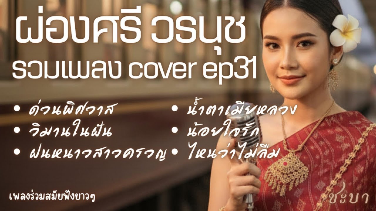รวมเพลงอมตะ ผ่องศรี วรนุช  | ชะบา Cover EP.31 ดนตรีไทยร่วมสมัย (เสียงซอ ขลุ่ยครวญ)