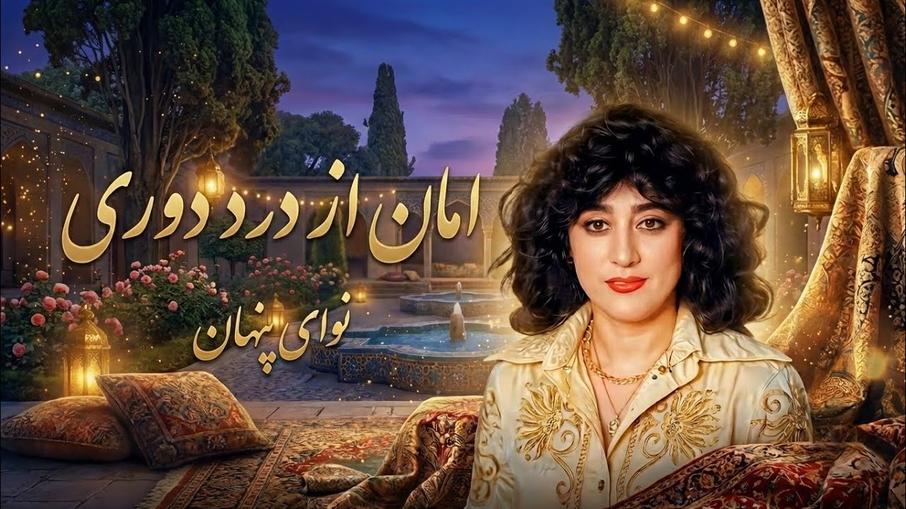 بازسازی آهنگ حمیرا با هوش مصنوعی | امان از درد دوری Navaye Pinhan | نوای پنهان 