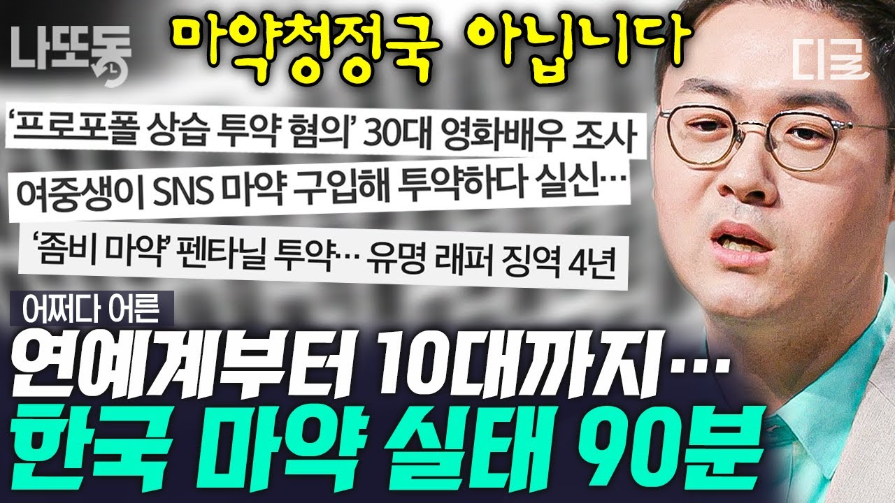 [#어쩌다어른] (90분) 충격적인 대한민국 마약의 현실ㄷㄷ 전국에 퍼져있는 마약으로부터 나를 지키는 방법은?😰