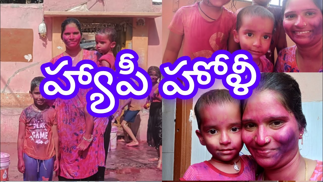 మా ఇంట్లో హోలీ పండుగ #happy#holi#viral video#plz subscribe to my channel#