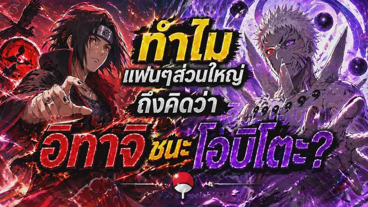 ทำไมแฟนๆจำนวนมากคิดว่า อิทาจิ ชนะ โอบิโตะ ?