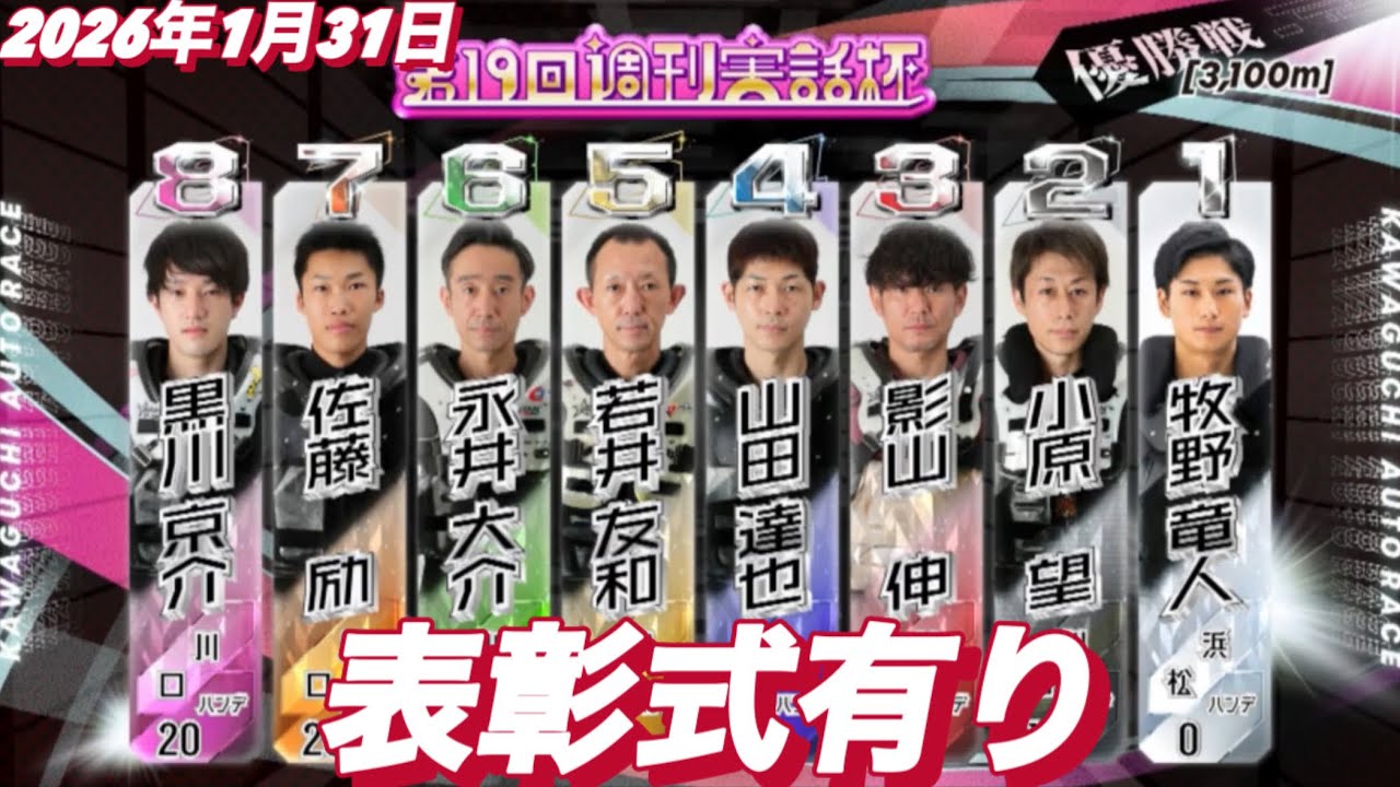 2026年1月31日【12R 優勝戦！フライングは誰だ？表彰式有】川口オート第１９回週刊実話杯最終日