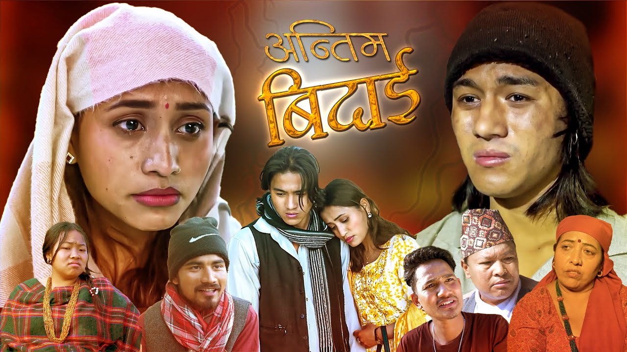 ANTIM BIDAI|| अन्तिम बिदाई || New Nepali Short Movie 2082/2026 |Roshan, Gita Oli ,Alone Diwana