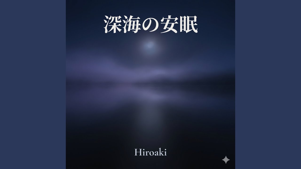 夢深い安眠