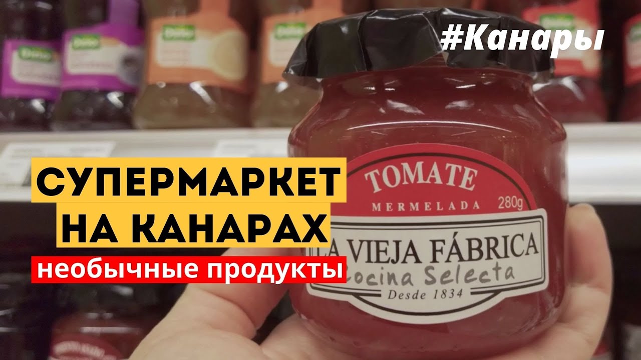Супермаркет на Канарах | Продукты и цены | Что удивило? | Канарские острова 2022