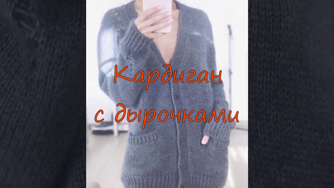 Кардиган с дырочками