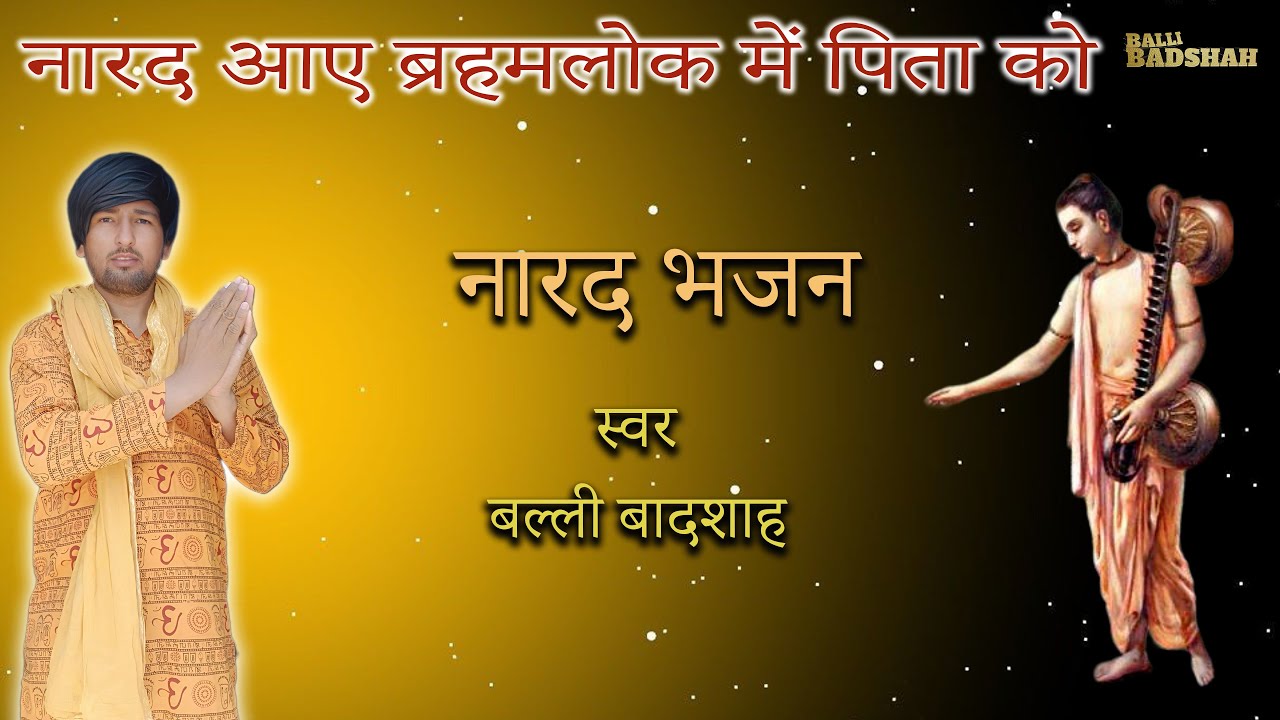 नारद आए ब्रहमलोक में पिता को/गायक बल्ली बादशाह/NARAD AAYE BRHAMLOK SE/BALLI BADSHAH OFFICIAL
