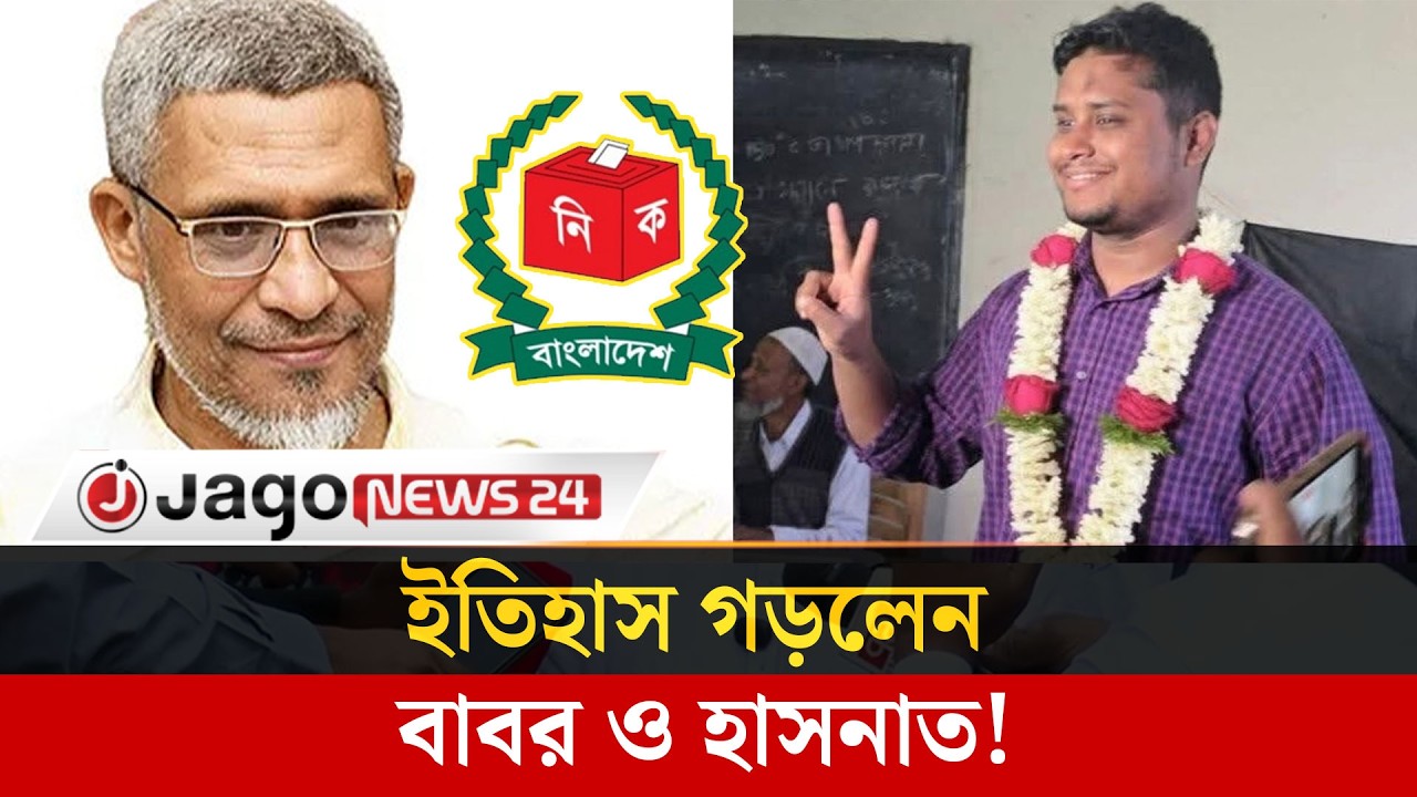 সব ভোট কেন্দ্রে জয় পেয়েছেন বাবর ও হাসনাত, গড়েছেন ইতিহাস | Hasnat Abdullah | Babar | Jago News