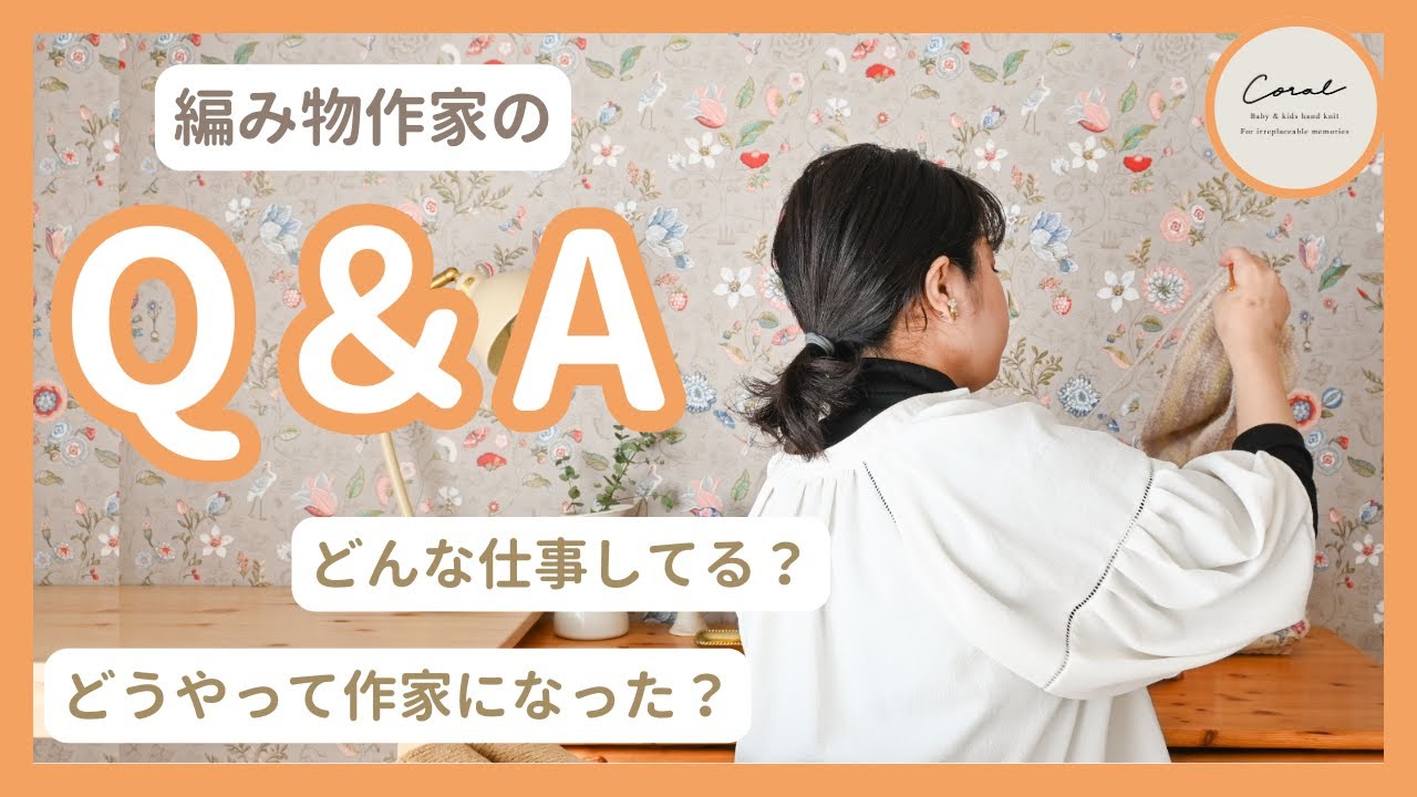 【祝1万人記念】編み物作家のQ＆A /どんな仕事してる？/動画は1人で作ってるの？