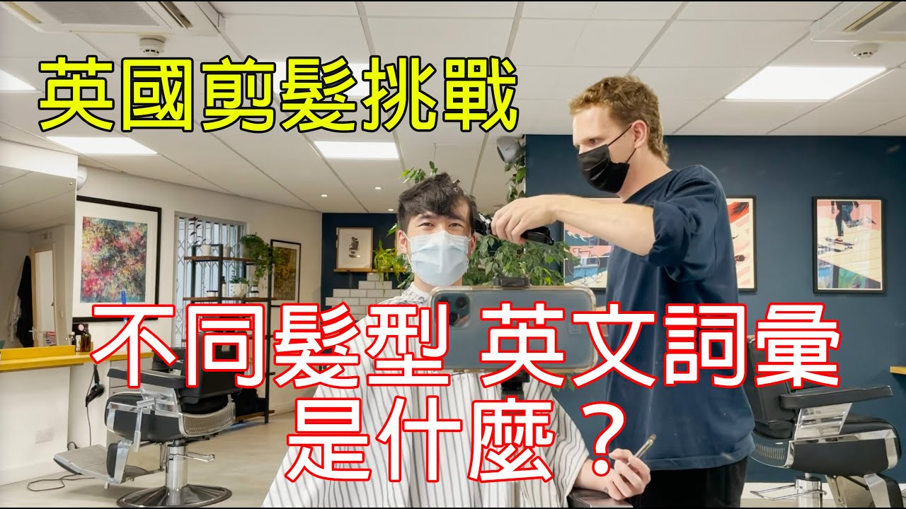 英國理髮｜怎樣用英文表達你的理想髮型?  Bristol理髮師教你專業用字!