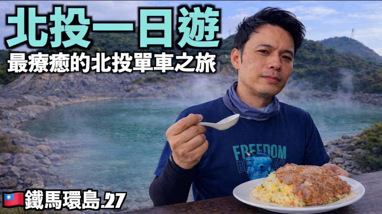 [27] 외국인은 모르는 온천도시 베이터우의 비경, 그리고 현지인들만 찾는 맛집 | 단수이-베이터우-타이베이 35km | 세번째 대만자전거일주