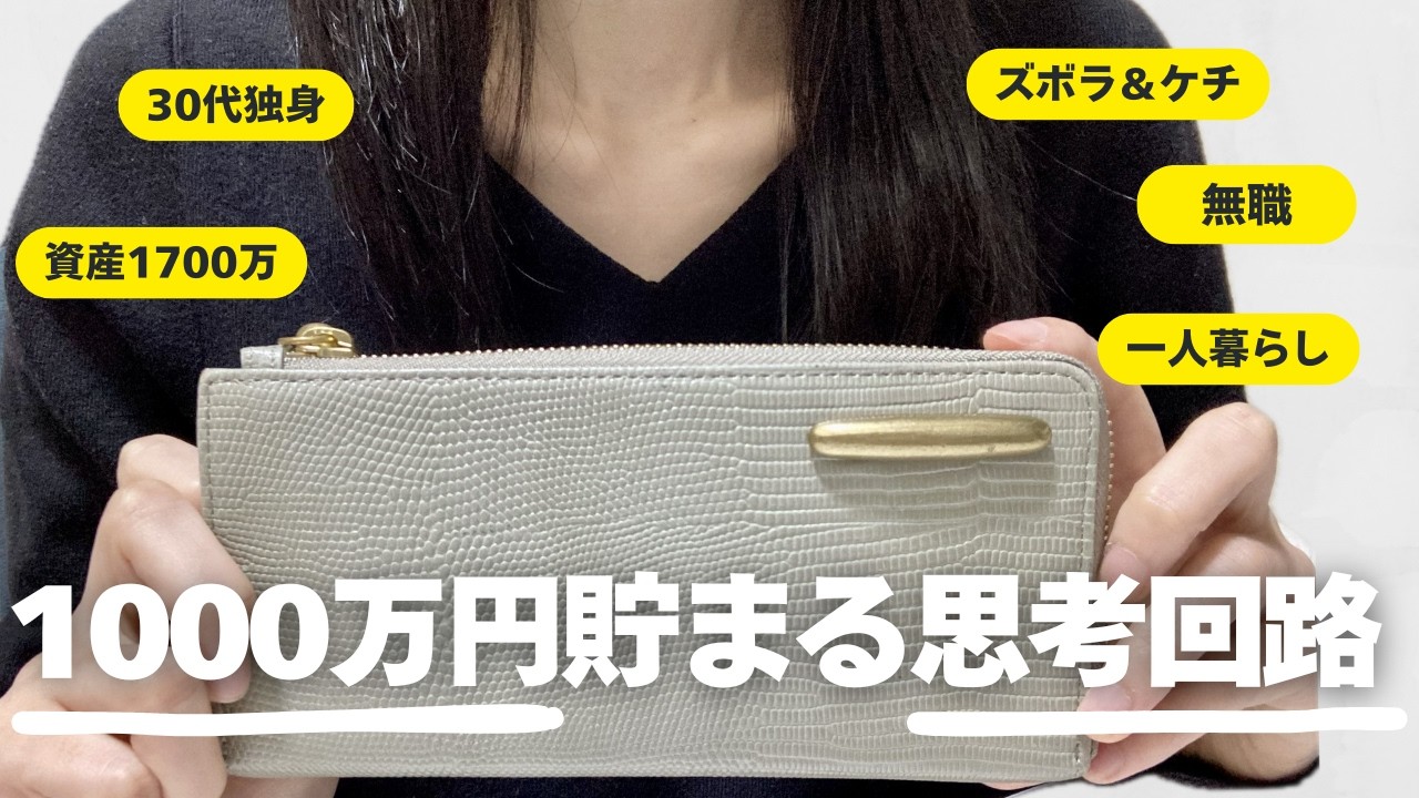 ズボラなケチが1000万円貯めた節約習慣と価値観8選👛
