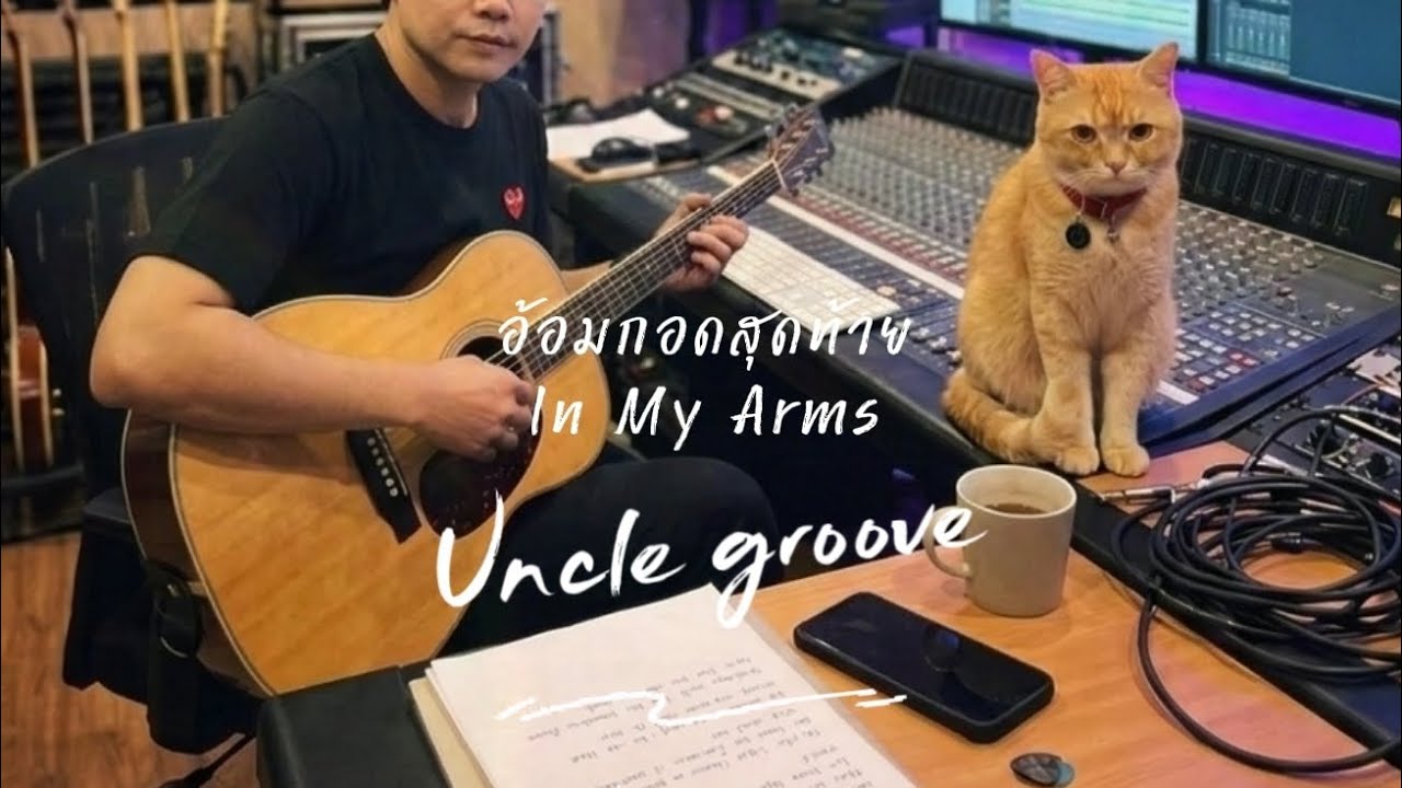 อ้อมกอดสุดท้าย (In My Arms) - Uncle Groove (Original Song) | ถ้าเลือกได้...เราขอเป็นคนที่เสียใจเอง