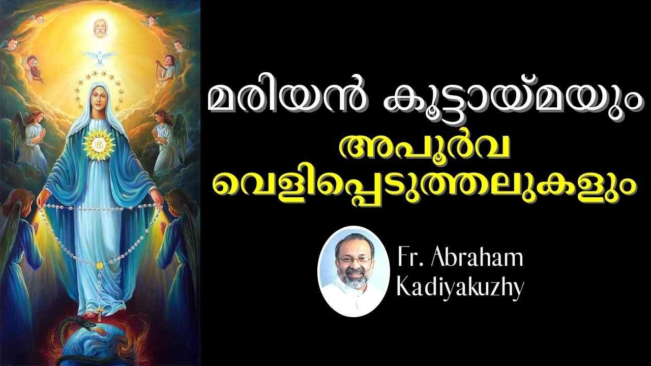 കഞ്ചിക്കോട് മരിയൻ കൂട്ടായ്മയെപ്പറ്റി ചില പ്രത്യേക വെളിപ്പെടുത്തലുകൾ - Fr Abraham Kadiyakuzhy