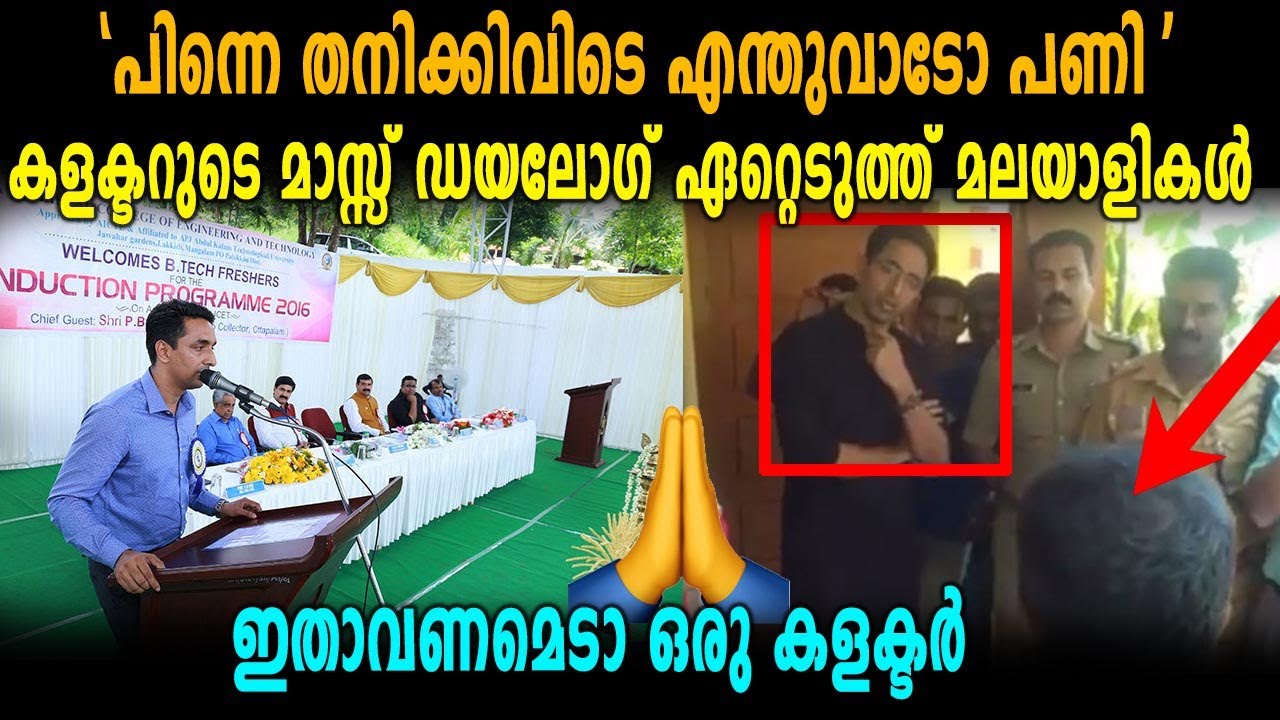 സിനിമയെ വെല്ലും ഡയലോഗുമായി ഈ കളക്ടർ ബ്രോ | Pathanamthitta Collector | Oneindia Malayalam