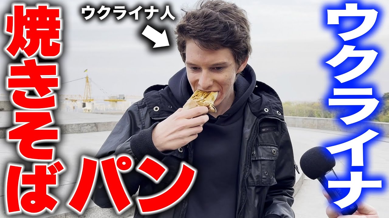 「焼きそばパンって何だ？」ウクライナ人が本場の日本の味に挑戦！