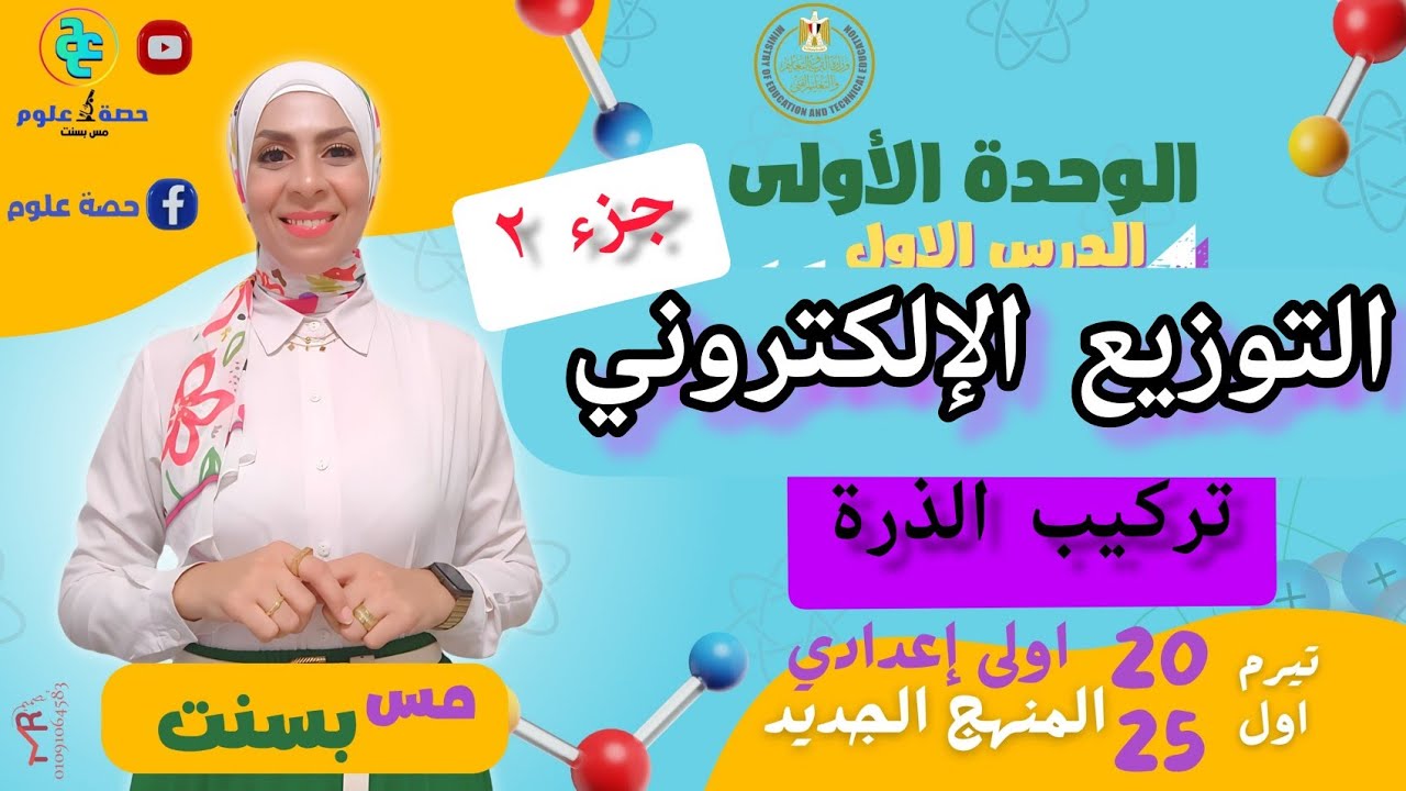 علوم أولى إعدادي الدرس الأول(تركيب الذرة) جزء ٢.. منهج جديد  ترم أول ٢٠٢٥
