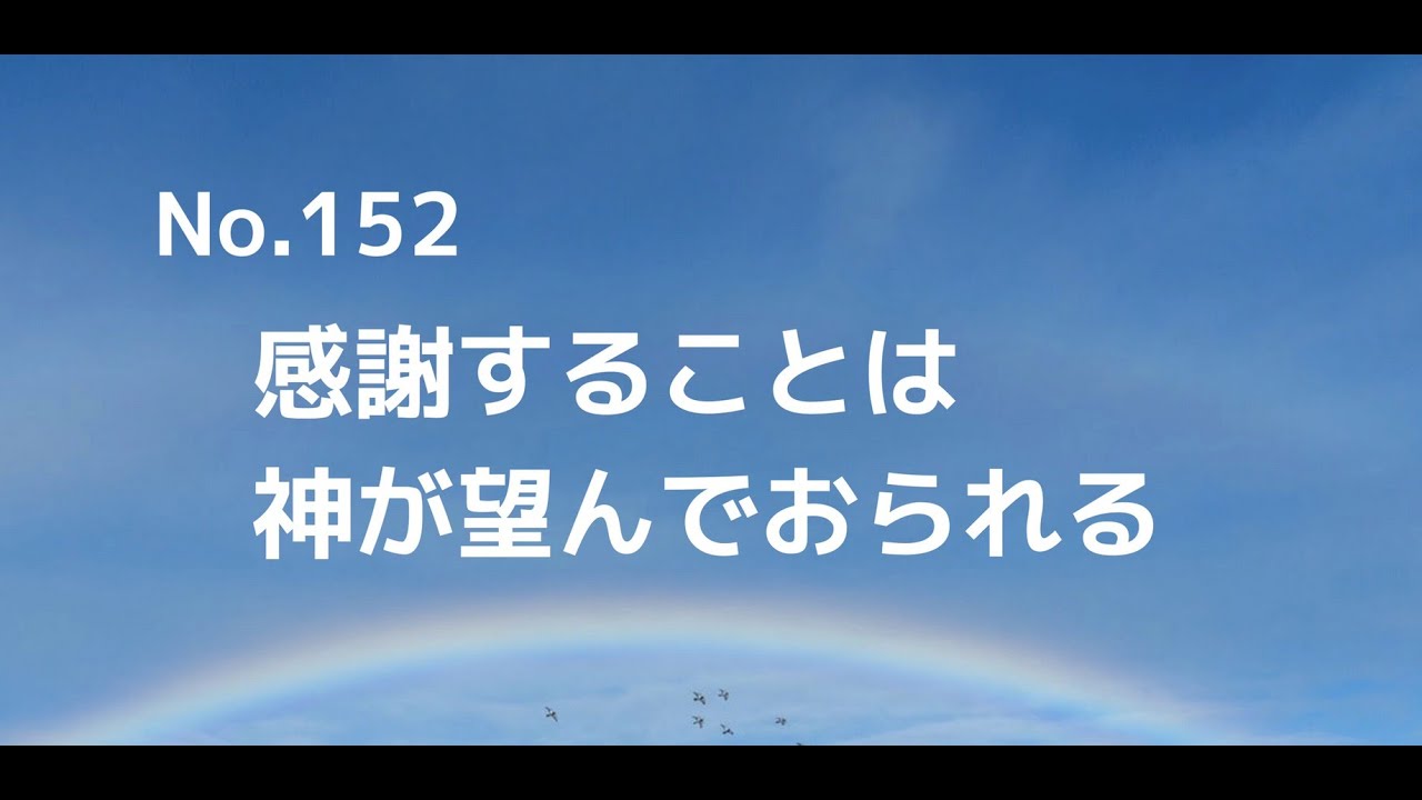 No.152.  感謝することは神が望んでおられる