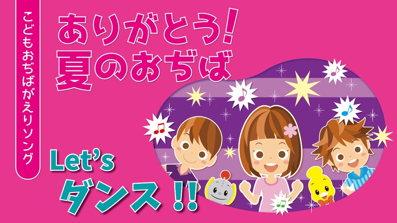 【ダンス振り付け】「ありがとう！　夏のおぢば」（こどもおぢばがえりソング）