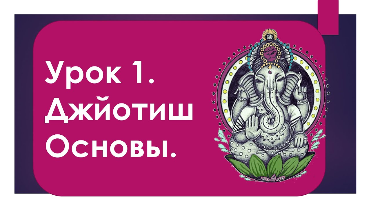 Урок 1. Джйотиш Основы.