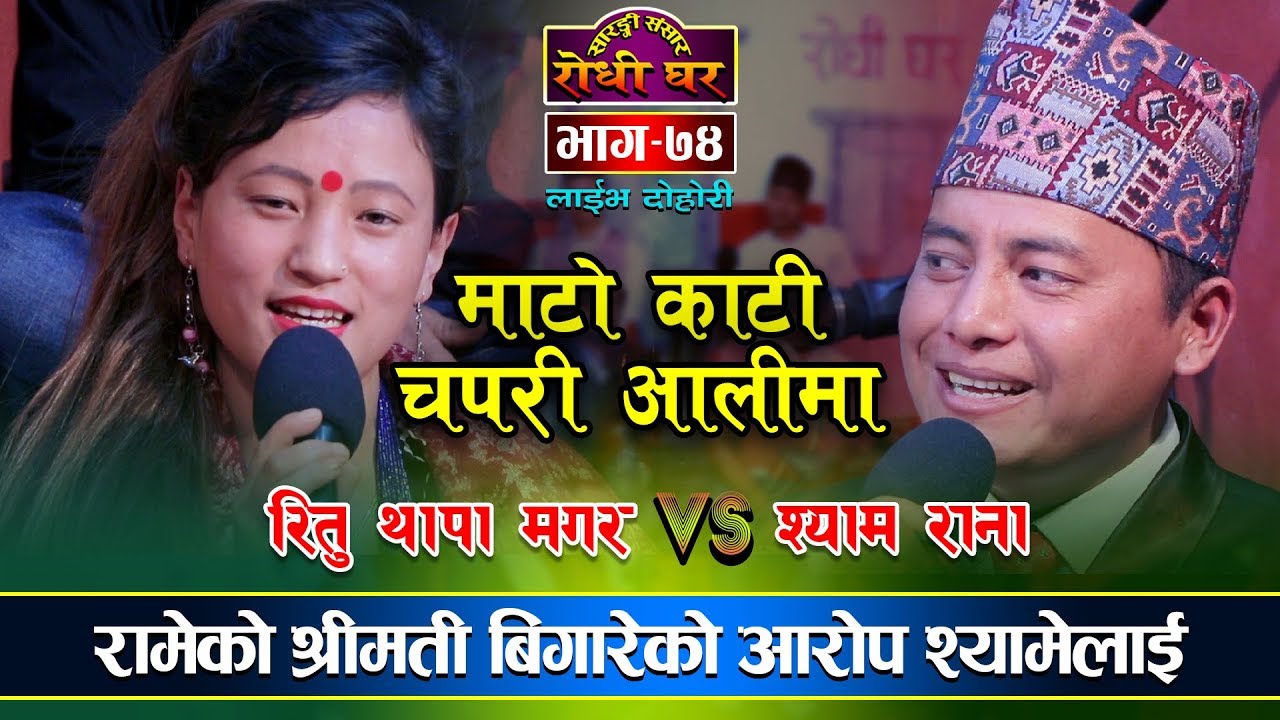 रितुले श्यामको सातो खान्छु भने पछि Mato Kati Chapari Aalima Shyam Rana VS Ritu Thapa Live Dohori- 74
