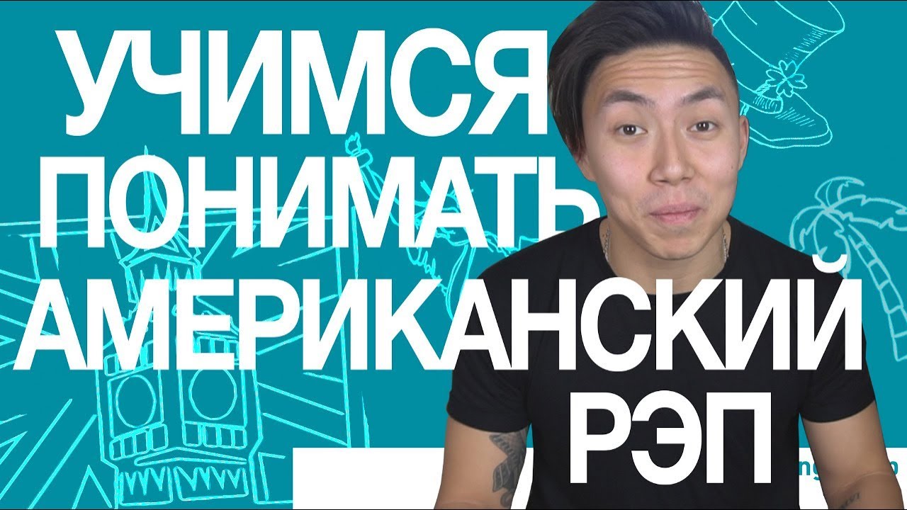 СЛЭНГ: КАК ПОНИМАТЬ АМЕРИКАНСКИЙ РЭП? 🇺🇸