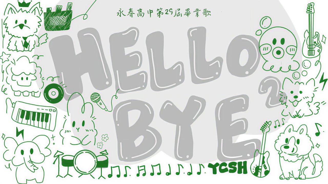 永春高中第29屆畢業歌《Hello, Bye bye》MV