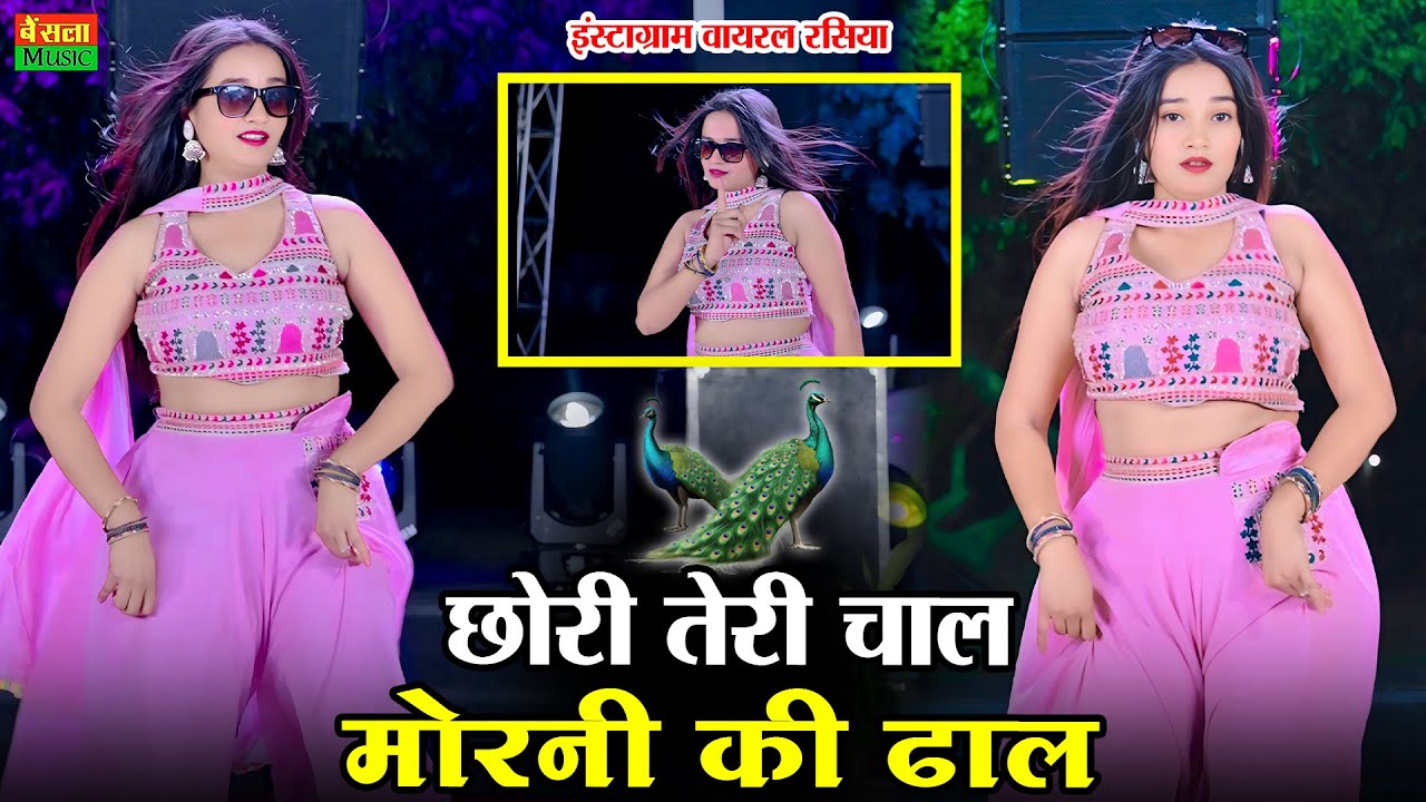छोरी तेरी चाल मोरनी की ढाल | Chori Teri Chal Morni Ki Dhal | New Viral Raiya | DG Mawai Rasiya 2026
