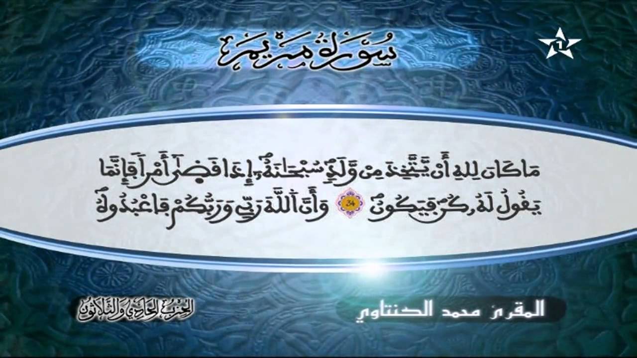 سورة مريم | المقرئ محمد الكنتاوي