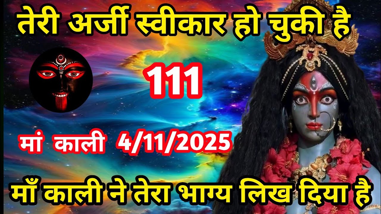  4 /11/2025धमाकेदार खुशखबरियाँ मिलेंगी और |#shivshakti #god #maakali #spirituality ...ज़्यादा