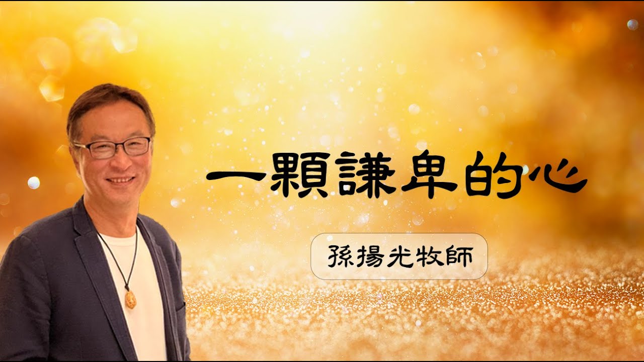 51. 一顆謙卑的心│方言禱告與敬拜│單曲詩歌【孫揚光牧師】