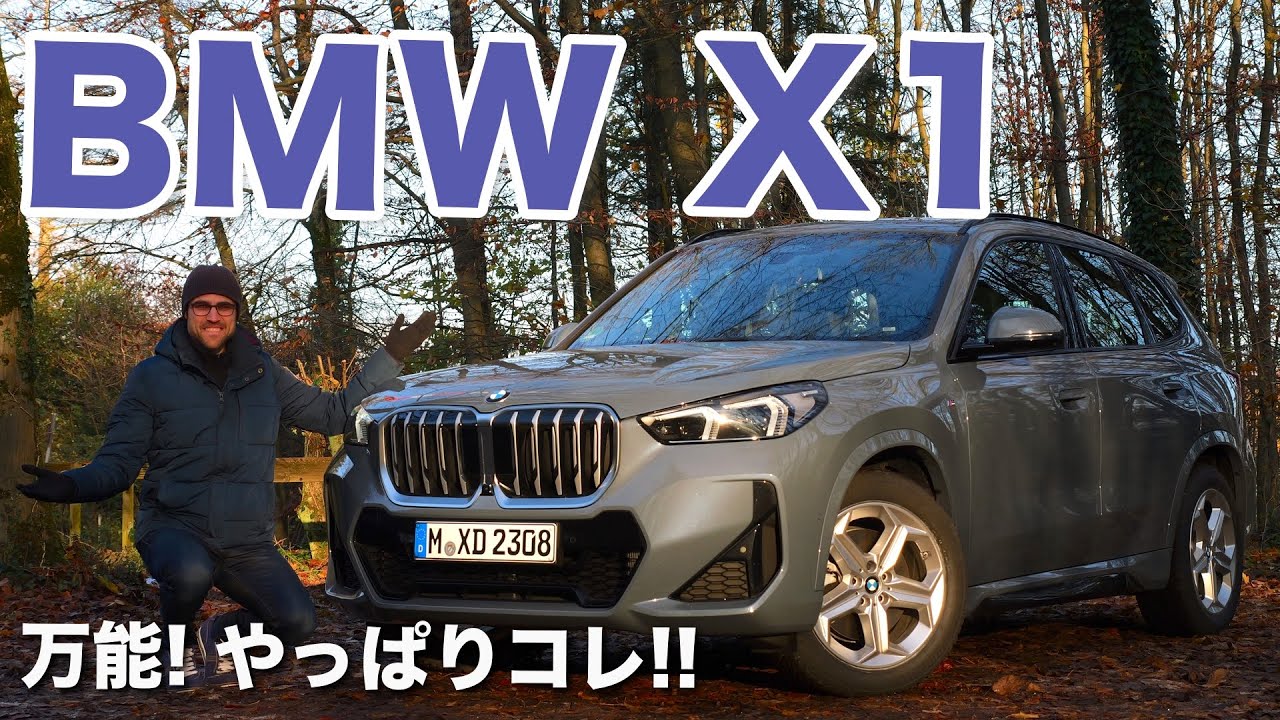 万能! やっぱりコレ!! BMW X1 SUV 23i (US 28i) Mスポーツ ドライブレビュー