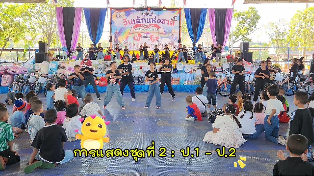 ✨ การแสดงงานวันเด็กแห่งชาติ ชุดที่ 2 ระดับชั้นประถมศึกษาปีที่ 1 - 2 ✨