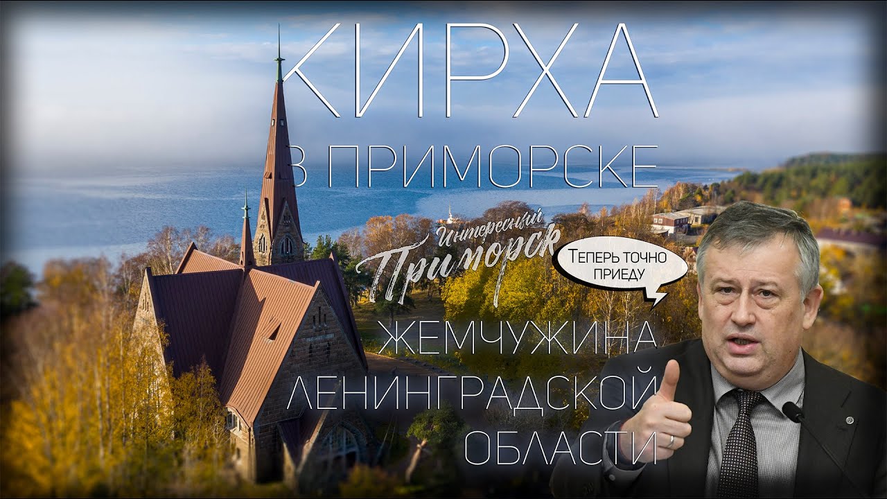 КИРХА В ПРИМОРСКЕ - ЖЕМЧУЖИНА ЛЕНИНГРАДСКОЙ ОБЛАСТИ