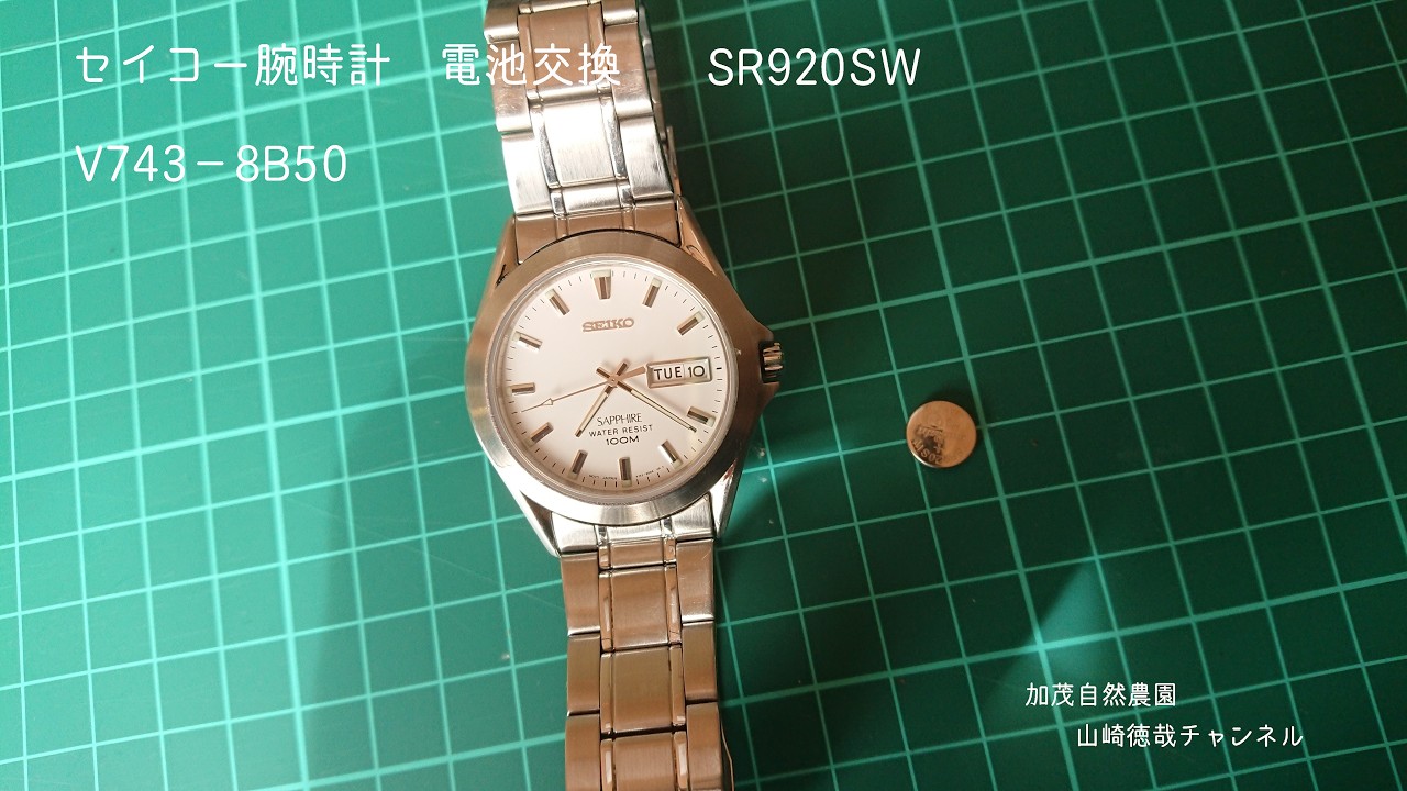 SEIKO腕時計電池交換 V743-8B50  電池：SR920SW