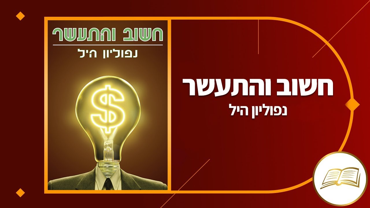 סיכום ספר - חשוב והתעשר.