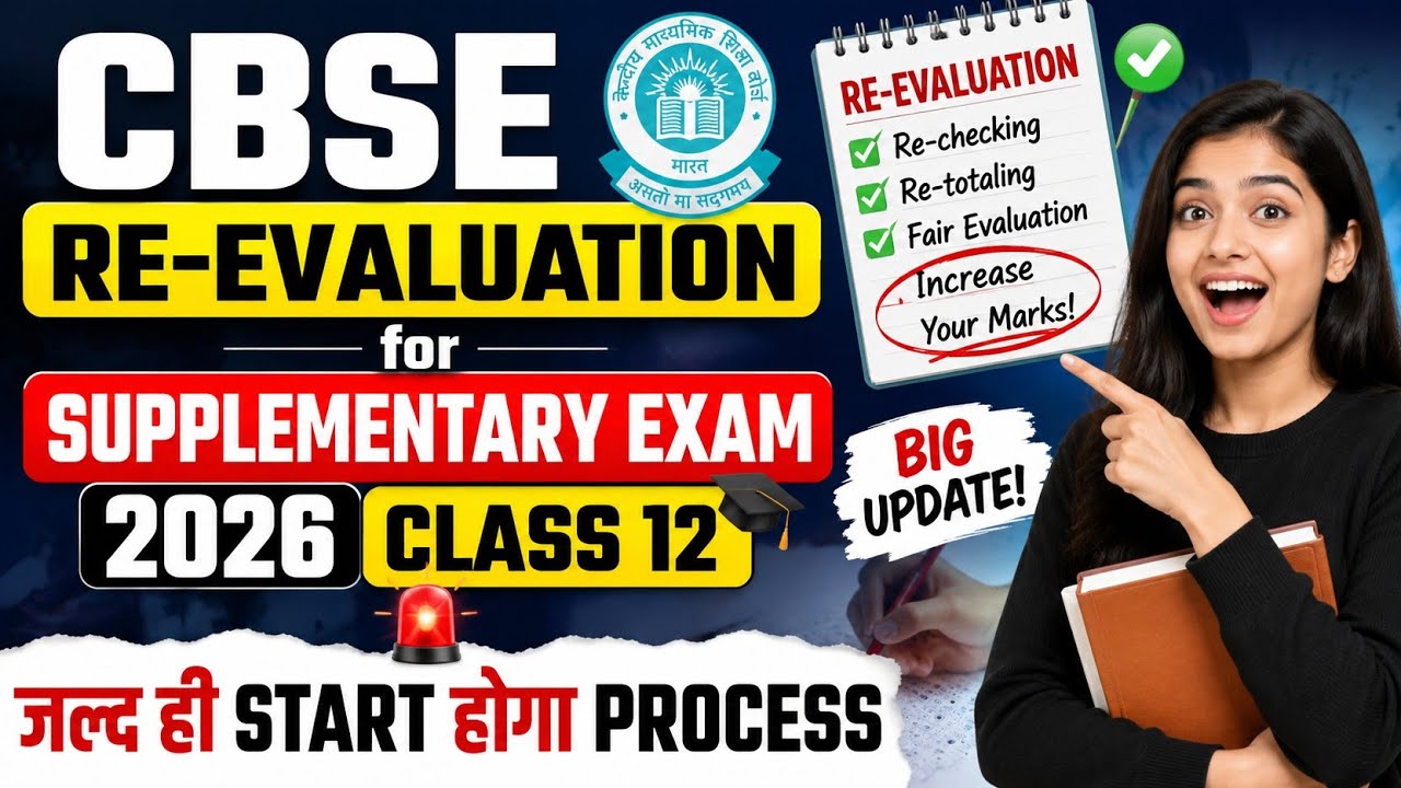 CBSE Supplementary Re-Evaluation 2026 Class 12 | कब शुरू होगा Process? 🔥 Latest Update