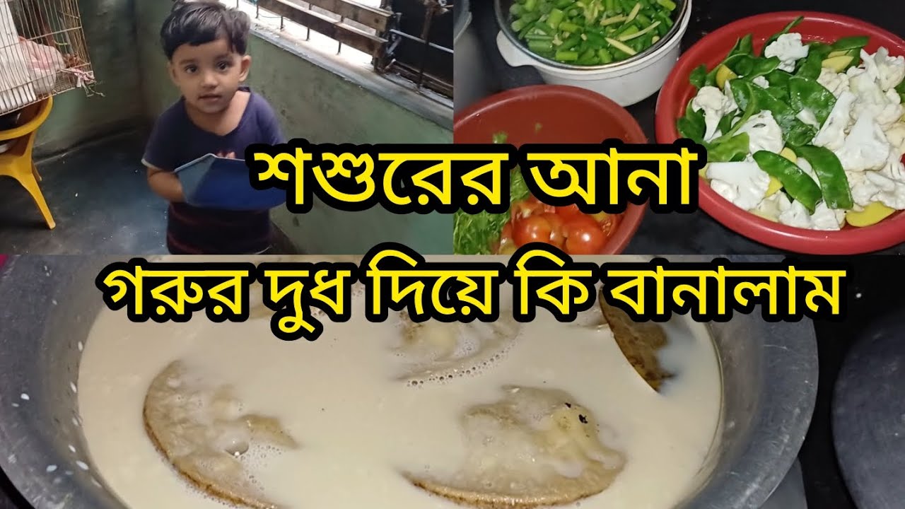 শশুরের আনা গরুর দুধ দিয়ে কি বানালাম#shortvideo #vlog #viral 