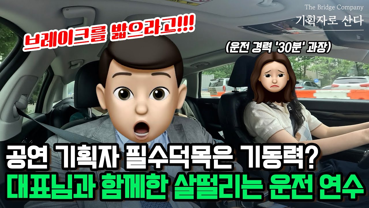 [기획자로 산다] 공연 기획자의 필수덕목 '기동력' : 대표님과 함께한 살떨리는 운전연수