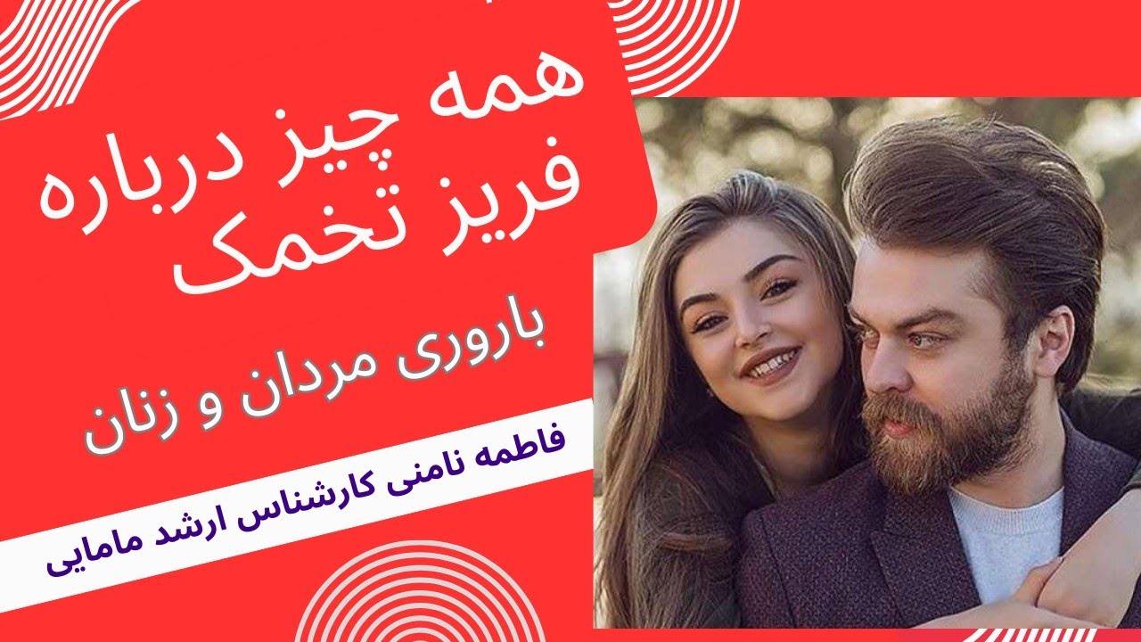 فریز کردن تخمک و افزایش شانس باروری برای زنان