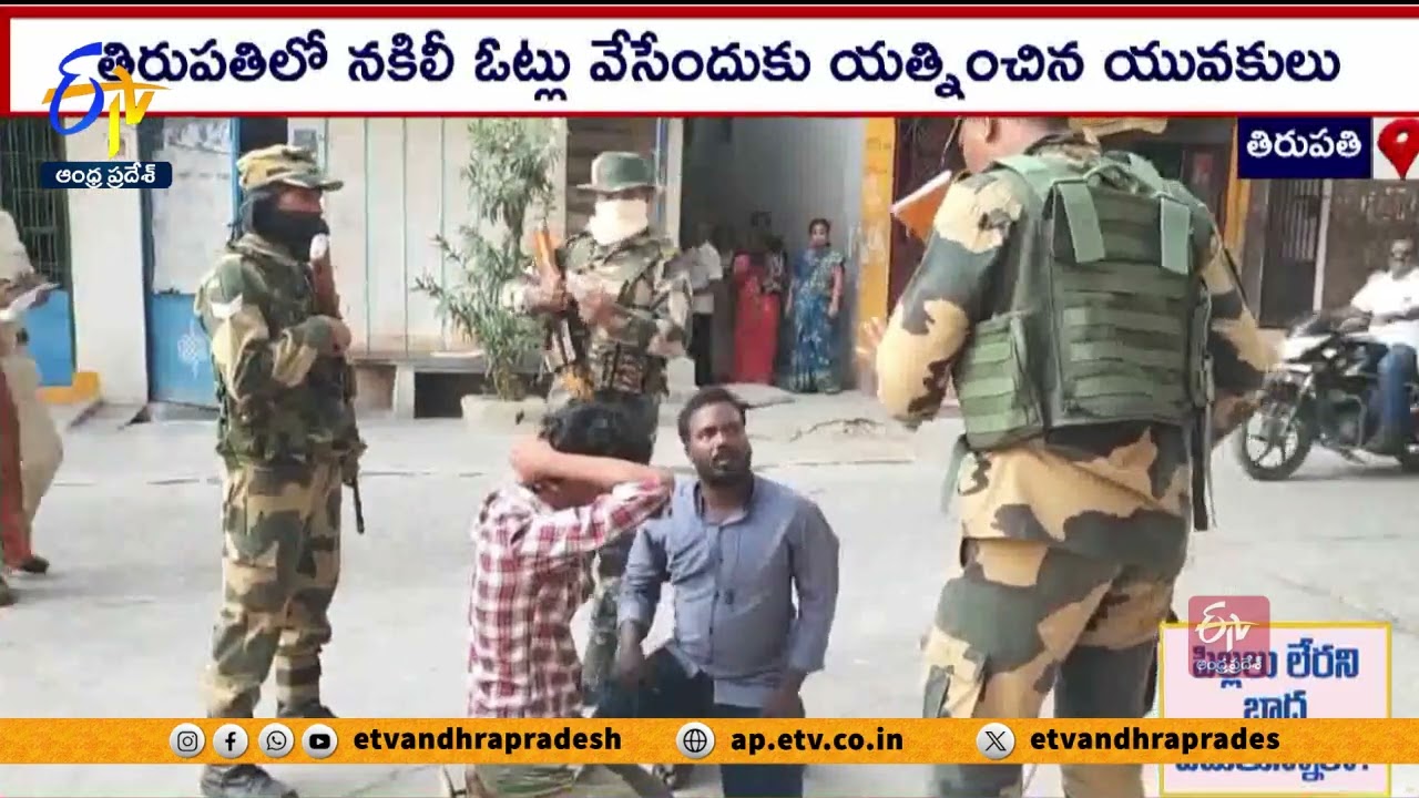 తిరుపతిలో దొంగ ఓట్ల కలకలం | CRPF Force Caught YCP Leaders Who Trying To Cast Fake Votes In Tirupati