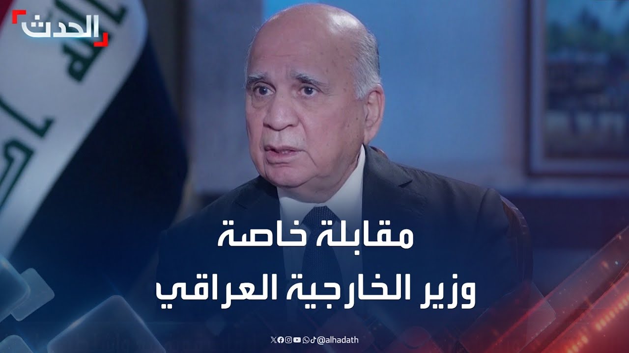 مقابلة خاصة مع وزير الخارجية العراقي فؤاد حسين