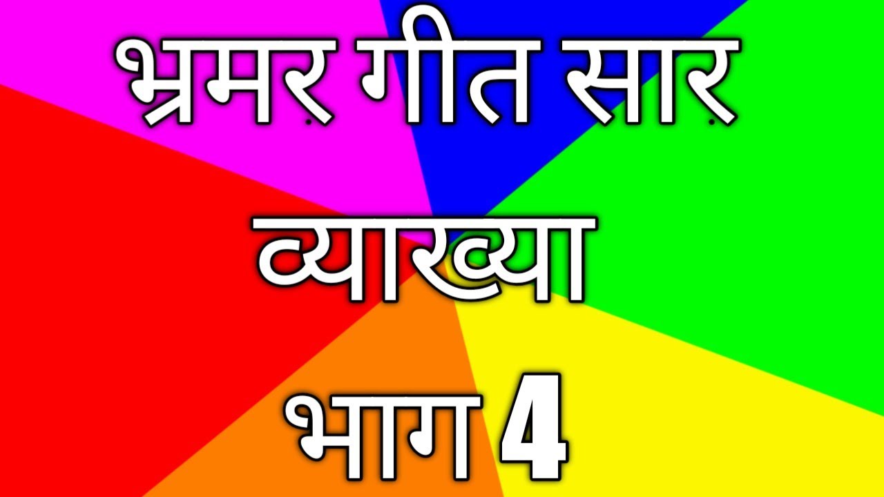 भ्रमर गीत सार व्याख्या भाग 4#hindiwithpreetamsingh #rpscsecondgradehindi