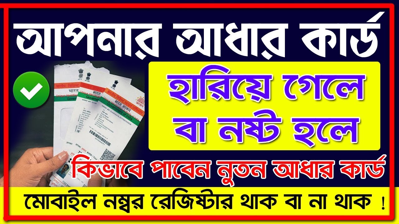 Download and Reprint Aadhar Card New Process | ডুপ্লিকেট আধার কার্ড পাওয়ার পদ্ধতি
