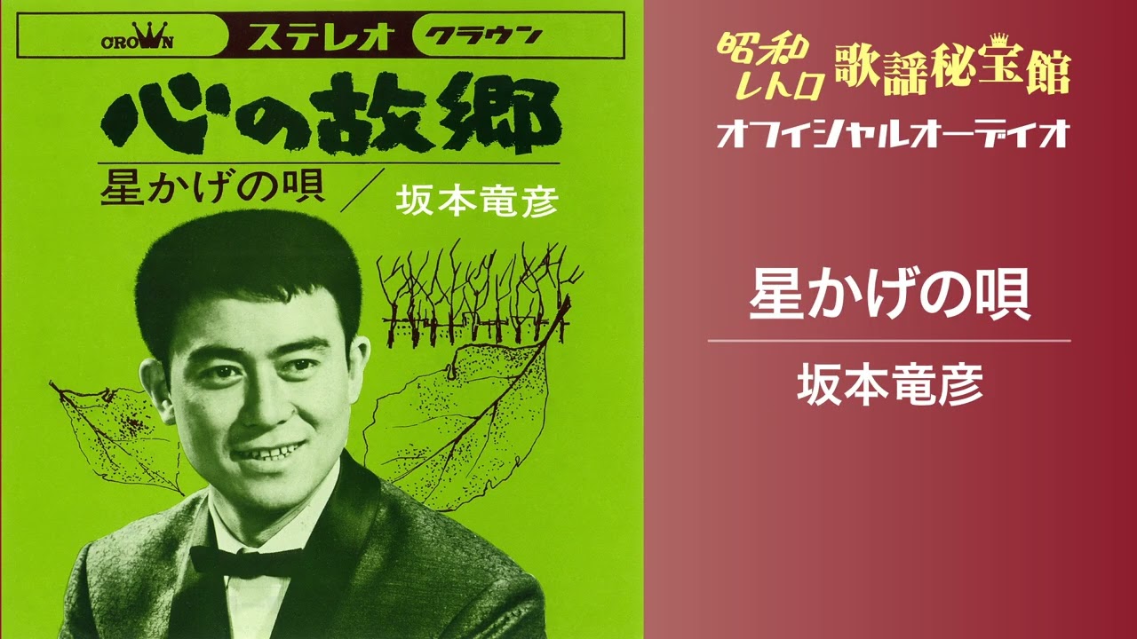 坂本竜彦「星かげの唄」(オフィシャルオーディオ)