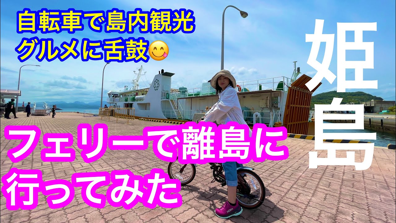 【姫島は元祖キツネダンスの島】国東半島から20分の村営フェリー🚢　ここは魅力✨がいっぱい大分県内唯一の村、「キツネ踊り🦊」で有名な姫島でサイクリング観光を楽しんてきたヨ☺