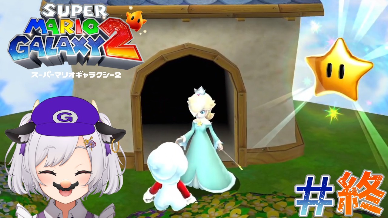【スーパーマリオギャラクシー2】#終 ～チャンピオンシップギャラクシー攻略～