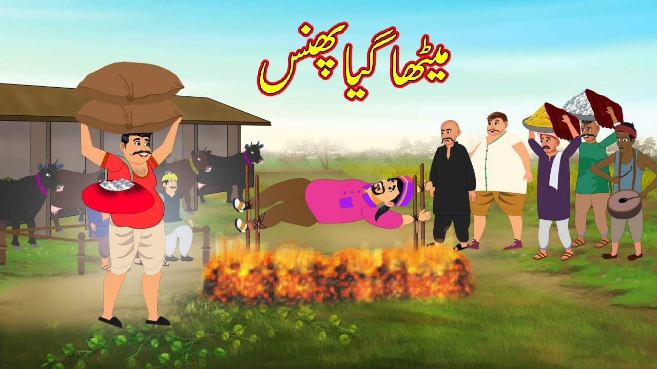 میٹھا گیا پھنس | Metha Gya Phans | Urdu Story | Moral Stories | kahaniyan urdu