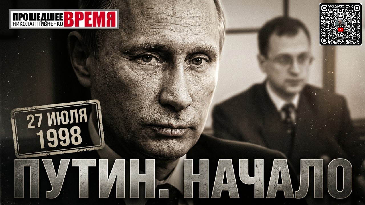 СЕРГЕЙ КИРИЕНКО: ПРЕДСТАВЛЕНИЕ НОВОГО ДИРЕКТОРА ФСБ ВЛАДИМИРА ПУТИНА - 27 июля 1998
