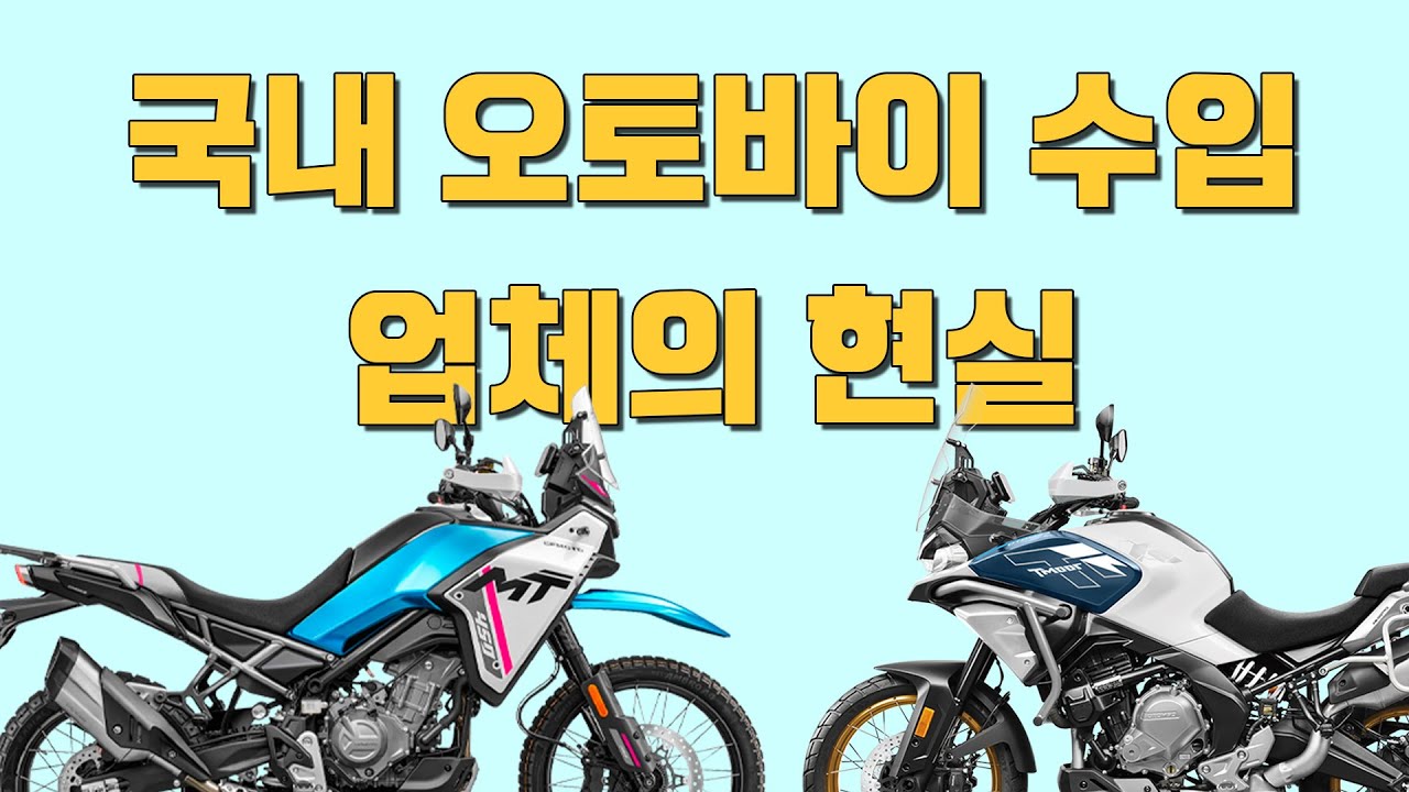 오토바이를 사는 것만이 다가 아닙니다. : 국내 수입오토바이 업체의 현실